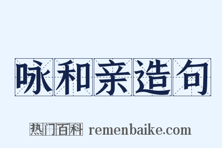 咏和亲造句是什么意思的图片